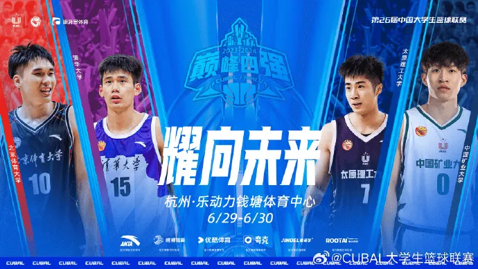 杭州钱塘见!男篮四强齐聚杭州 29-30天内结束